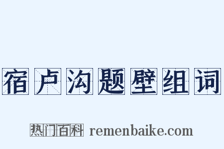宿卢沟题壁组词是什么意思的图片
